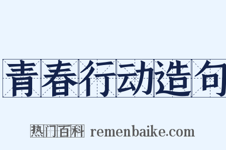 青春行动造句是什么意思的图片